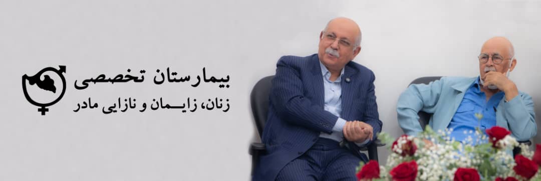 بیمارستان زنان ، زایمان و نازایی مادر یزد