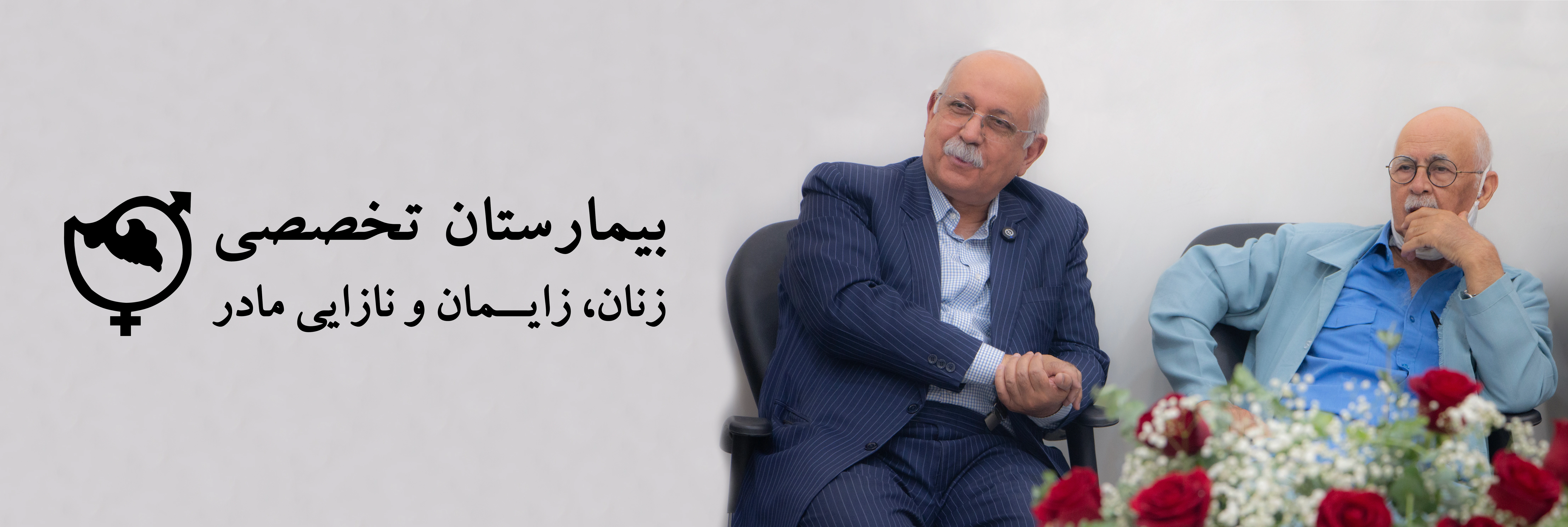 بیمارستان زنان ، زایمان و نازایی مادر یزد