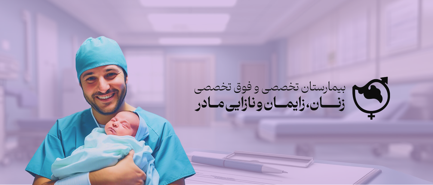بیمارستان زنان ، زایمان و نازایی مادر یزد