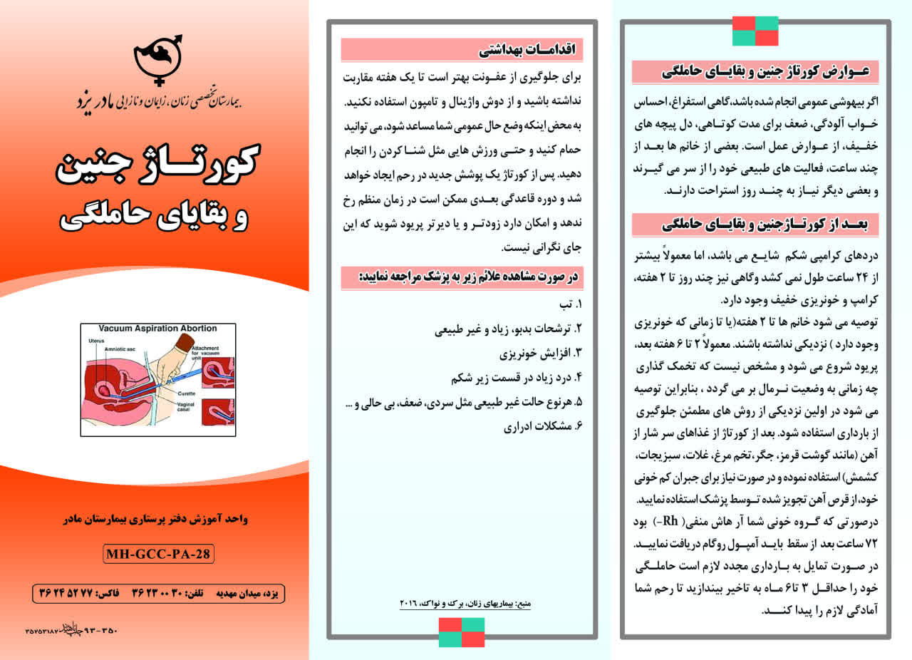 کورتاژ جنین و بقایای حاملگی