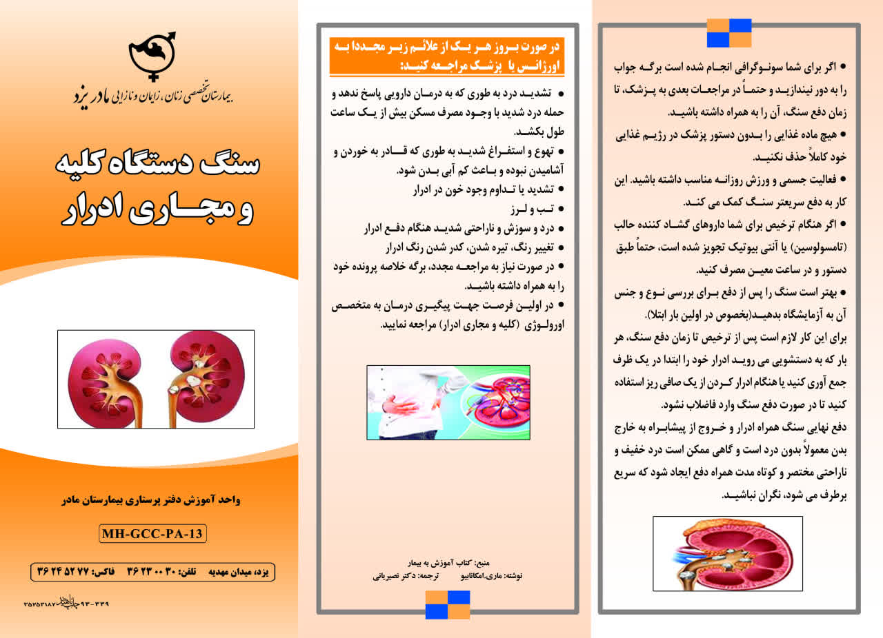 سنگ دستگاه کلیه و مجاری ادراری