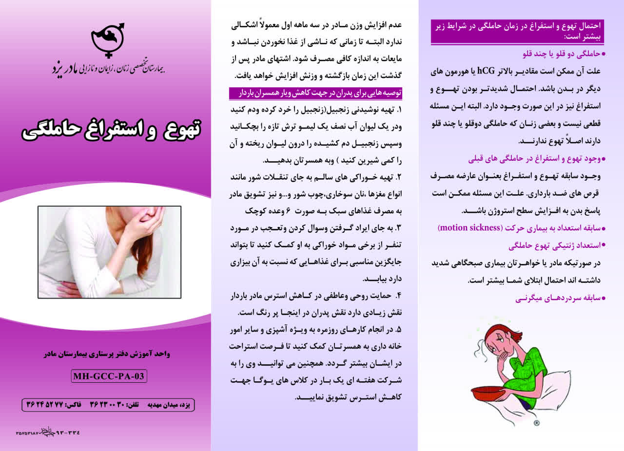 تهوع و استفراغ حاملگی