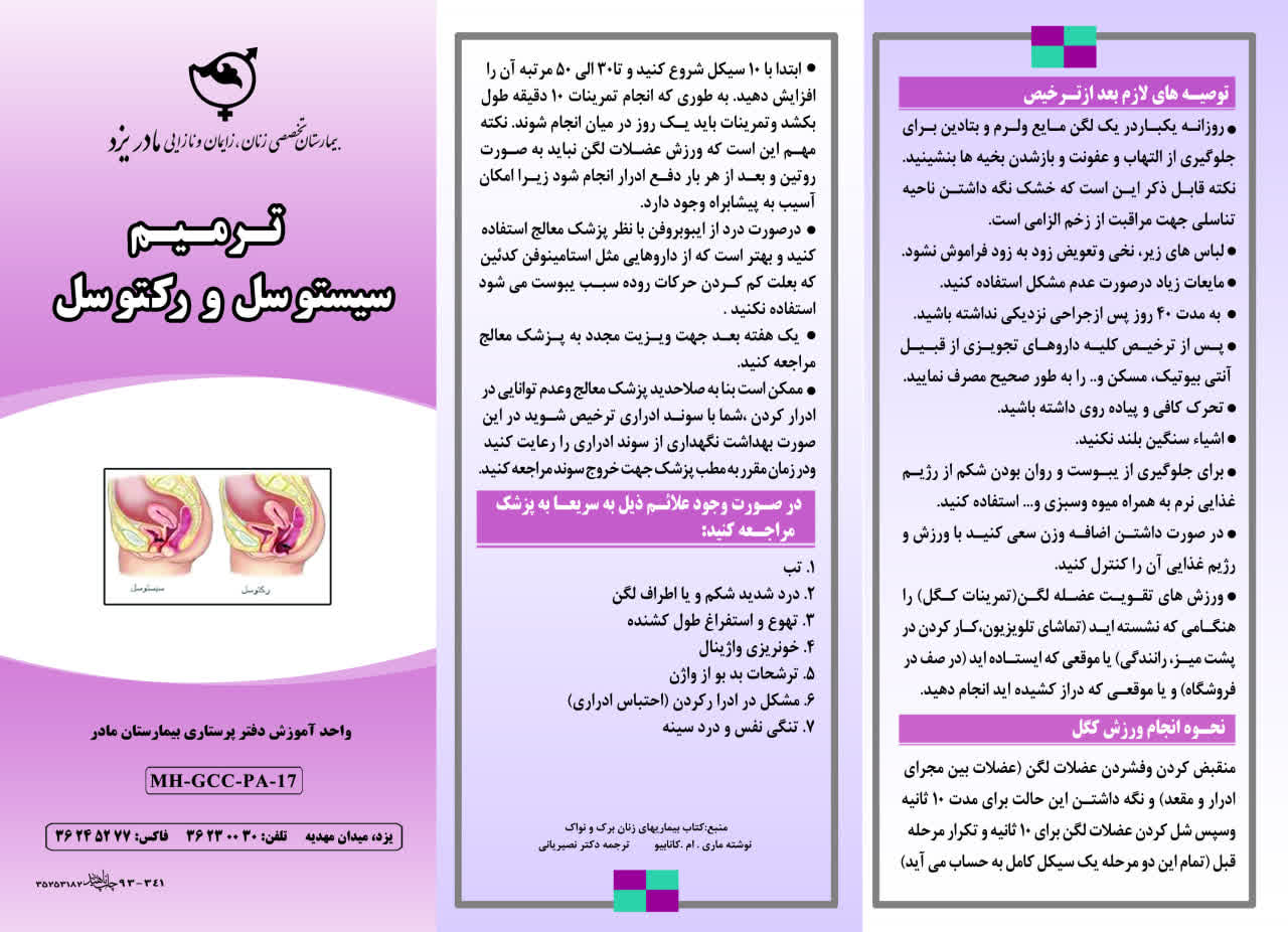 ترمیم سیستوسل رکتوسل