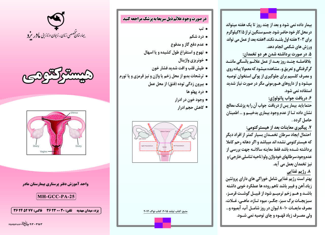 هیسترکتومی